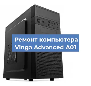Замена термопасты на компьютере Vinga Advanced A01 в Екатеринбурге